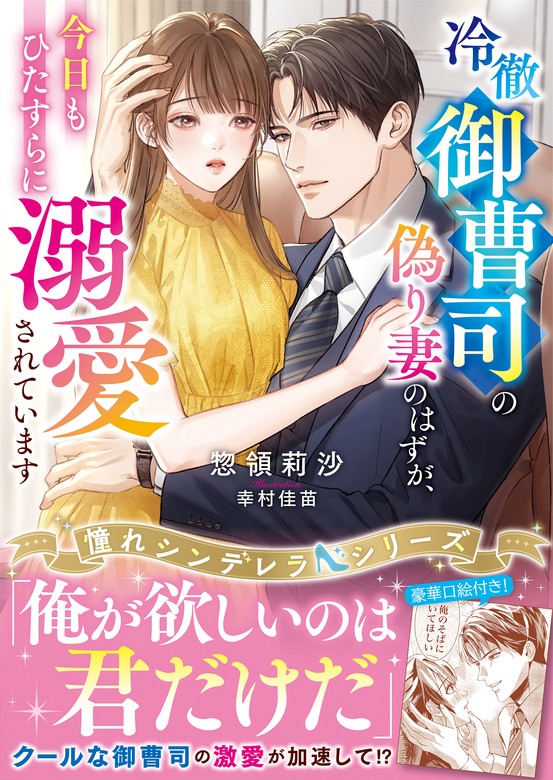 冷徹御曹司の偽り妻のはずが、今日もひたすらに溺愛されています【憧れ