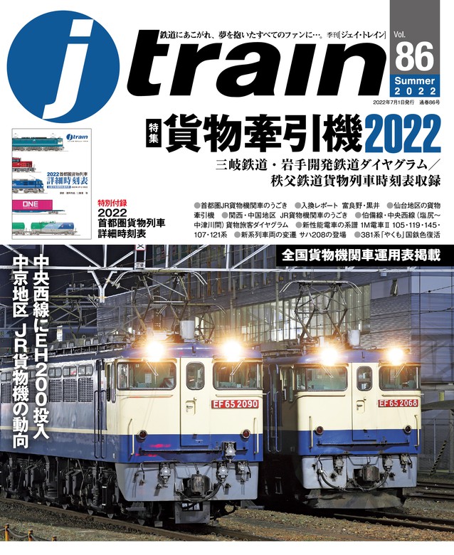 j train (ジェイ トレイン) 2022年7月号 - 実用 イカロス出版（j train