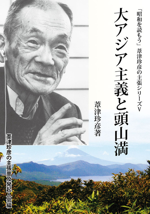 大アジア主義と頭山満 - 実用 葦津珍彦：電子書籍試し読み無料 - BOOK☆WALKER -