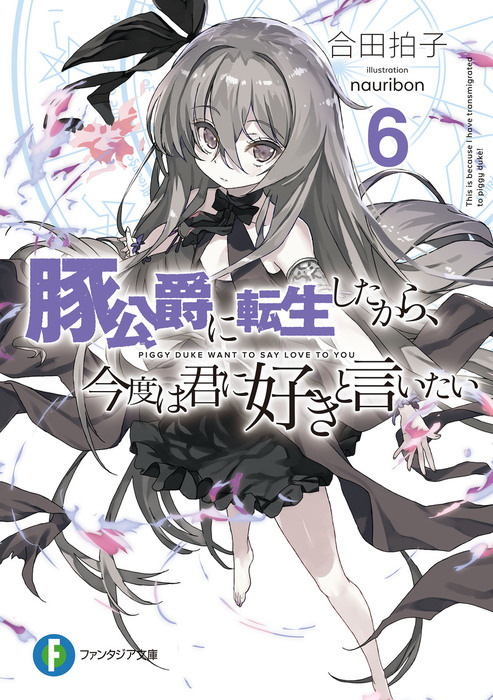 豚公爵に転生したから 今度は君に好きと言いたい 6 ライトノベル ラノベ 合田拍子 Nauribon 富士見ファンタジア文庫 電子書籍試し読み無料 Book Walker