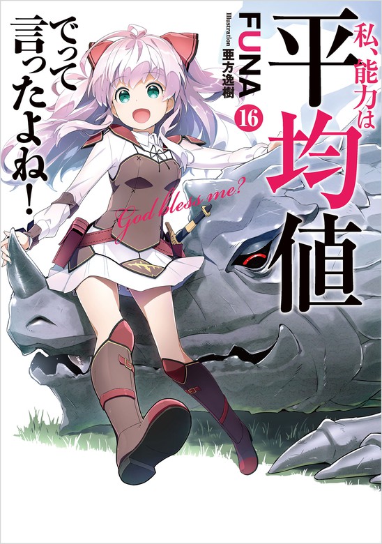 私、能力は平均値でって言ったよね! 1-17巻全巻セット 小説