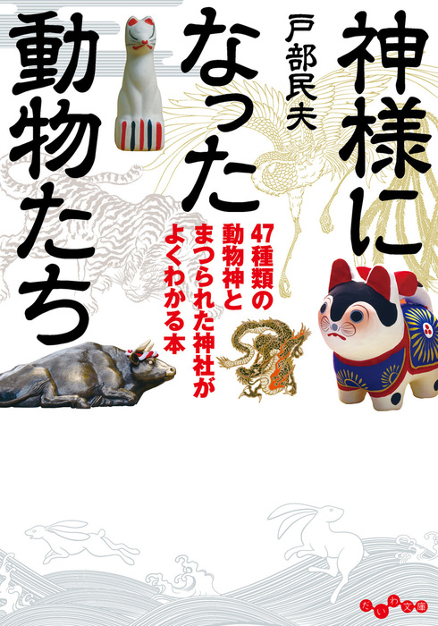 神様になった動物たち 実用 戸部民夫 だいわ文庫 電子書籍試し読み無料 Book Walker