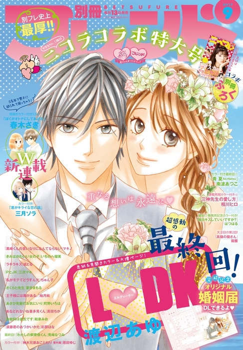 別冊フレンド 17年9月号 17年8月12日発売 マンガ 漫画 渡辺あゆ 春木さき マキノ ひぐちにちほ 南波あつこ 三次マキ いちのへ瑠美 相川ヒロ 餡蜜 ぢゅん子 町野いろは 三月ソラ 柚月純 彩那はな 黒野カンナ はつはる さとる 恩田ゆじ 蒼井まもる 真田ちか 和泉
