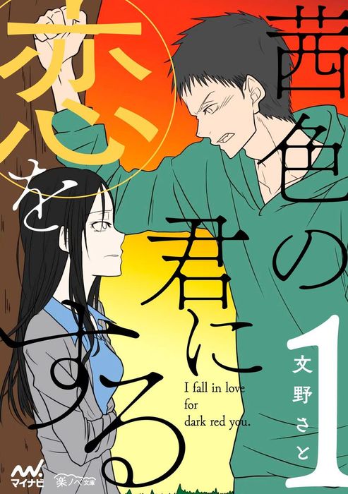 茜色の君に恋をする 1 ライトノベル ラノベ 文野さと 楽ノベ文庫 電子書籍試し読み無料 Book Walker