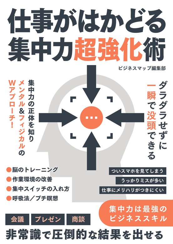 仕事がはかどる集中力超強化術 Smart Book 実用 電子書籍無料試し読み まとめ買いならbook Walker