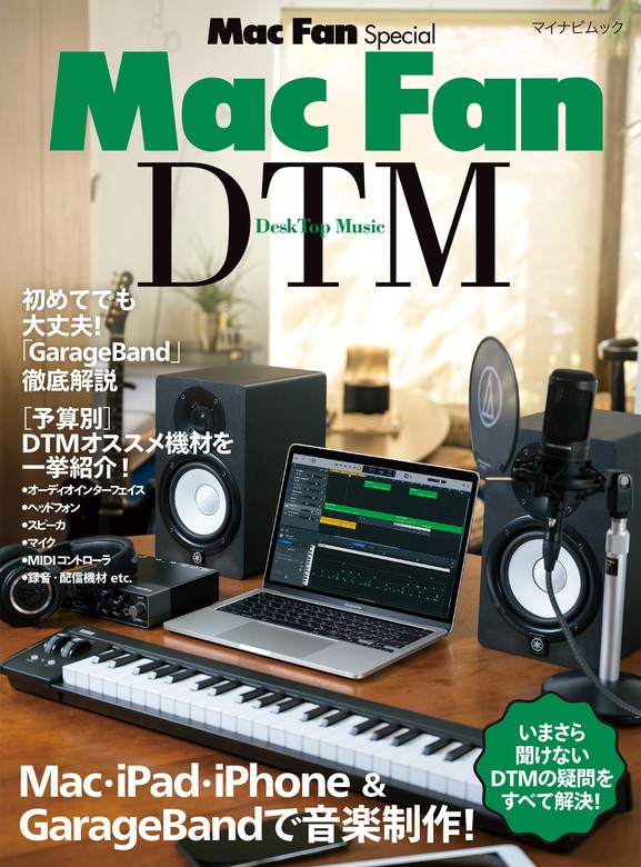 Mac Fan DTM Mac・iPad・iPhone ＆ GarageBandで音楽制作! 2023 [ムック]