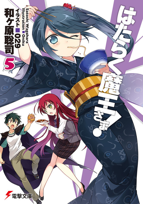 はたらく魔王さま 電撃文庫 ライトノベル ラノベ 電子書籍無料試し読み まとめ買いならbook Walker