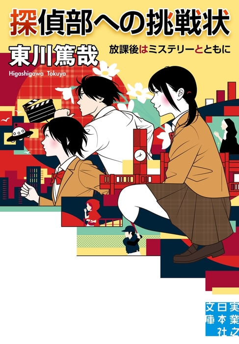 最新刊 探偵部への挑戦状 文芸 小説 東川篤哉 実業之日本社文庫 電子書籍試し読み無料 Book Walker