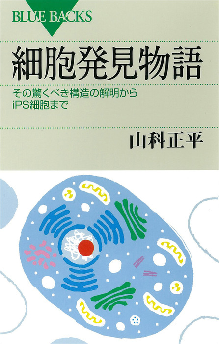 細胞発見物語 その驚くべき構造の解明からｉＰＳ細胞まで - 実用│電子