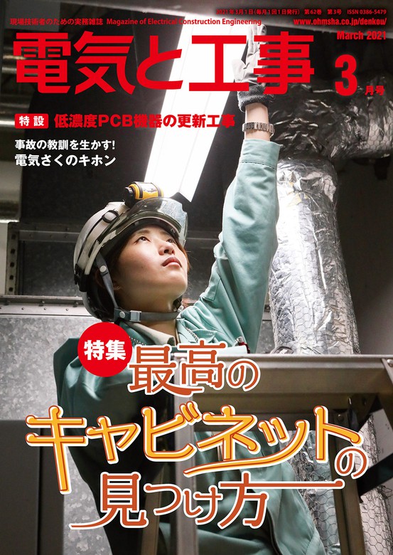 電気と工事21年3月号 実用 電気と工事編集部 電子書籍試し読み無料 Book Walker