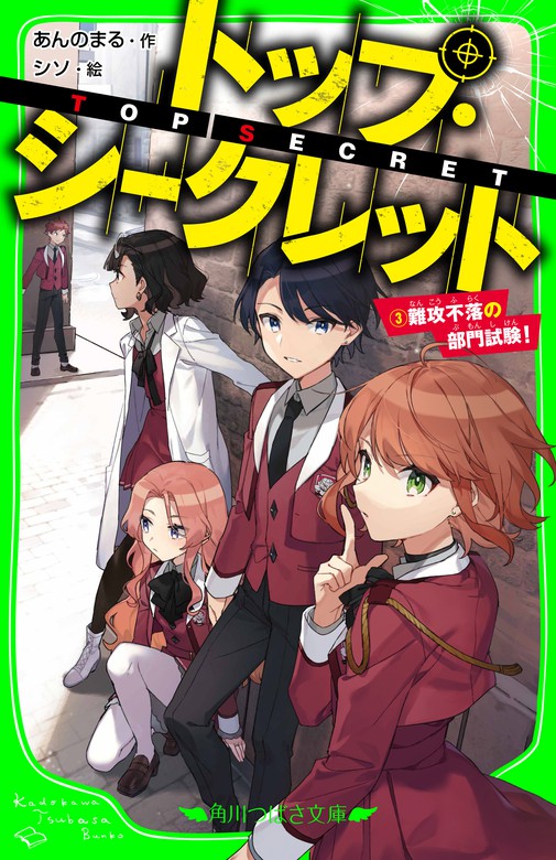 トップ・シークレット（３） 難攻不落の部門試験！ - 文芸・小説