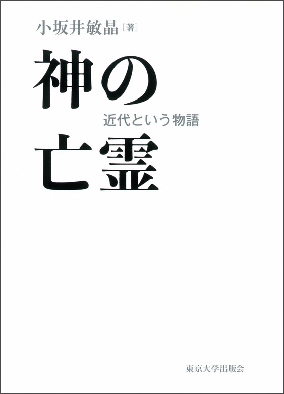 神の亡霊 近代という物語 - 実用 小坂井敏晶：電子書籍ストア - BOOK