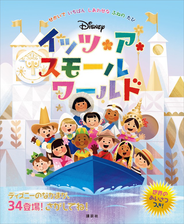 ディズニー イッツ ア スモールワールド せかいで いちばん しあわせな ふねの たび ディズニー物語絵本 文芸 小説 電子書籍無料試し読み まとめ買いならbook Walker