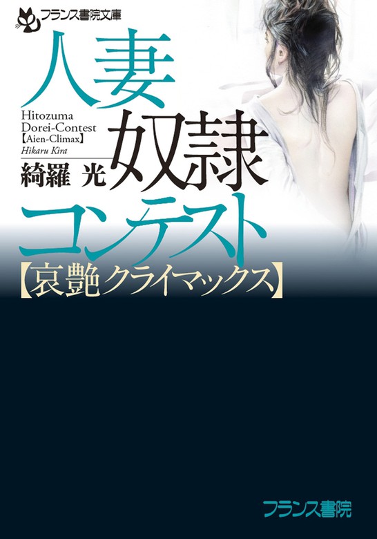 人妻奴隷コンテスト【哀艶クライマックス】 - 文芸・小説 綺羅光