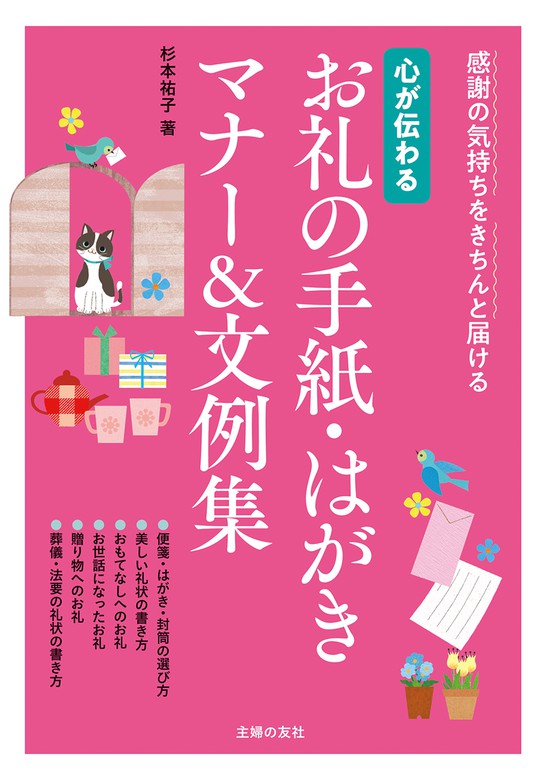 心が伝わる お礼の手紙・はがきマナー＆文例集 - 実用 杉本祐子：電子