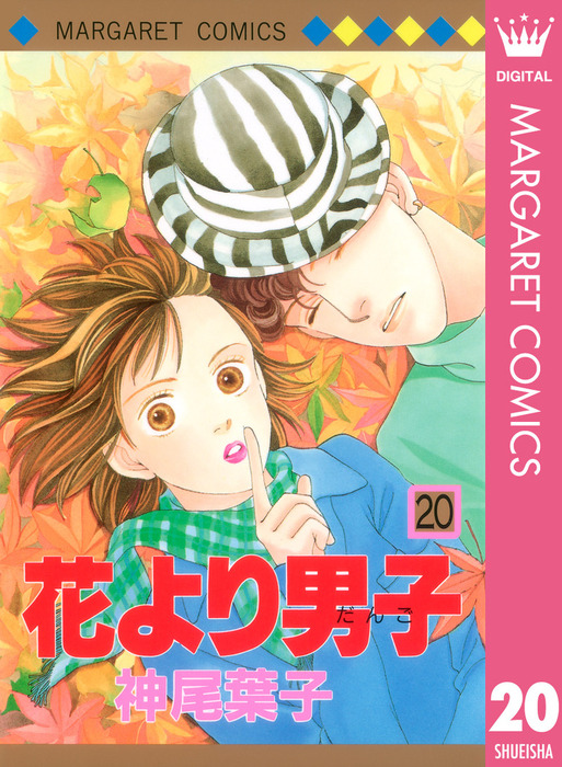 花より男子 20 - マンガ（漫画） 神尾葉子（マーガレットコミックス 