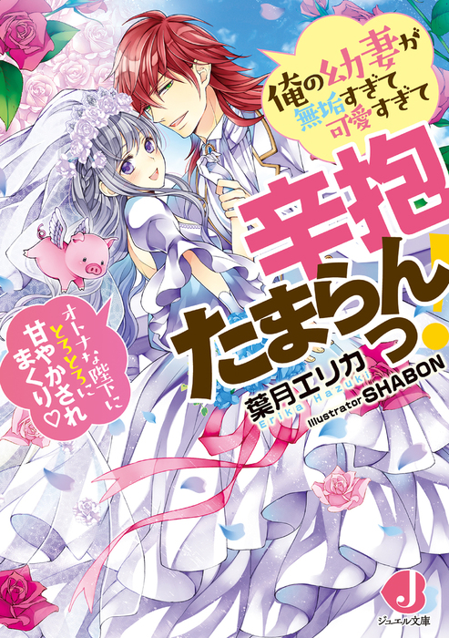 俺の幼妻が無垢すぎて可愛すぎて辛抱たまらんっ オトナな陛下にとろとろに甘やかされまくり 特典短編付き ライトノベル ラノベ 葉月エリカ Shabon ジュエル文庫 電子書籍試し読み無料 Book Walker