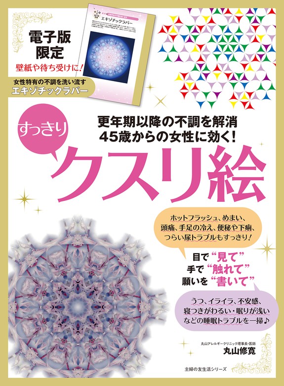 電子版特典つき】45歳からの女性に効く！すっきりクスリ絵 - 実用 丸山