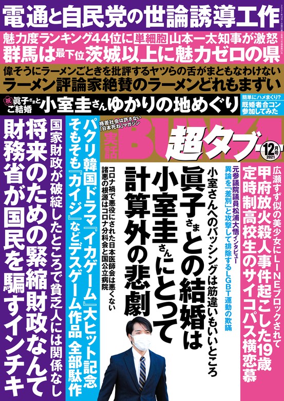 実話bunka超タブー 21年12月号 電子普及版 実用 実話bunkaタブー編集部 実話bunka超タブー 電子書籍試し読み無料 Book Walker