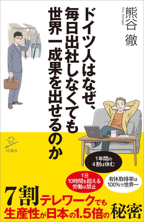 ドイツ人はなぜ、毎日出社しなくても世界一成果を出せるのか 7割