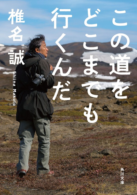 この道をどこまでも行くんだ - 文芸・小説 椎名誠（角川文庫