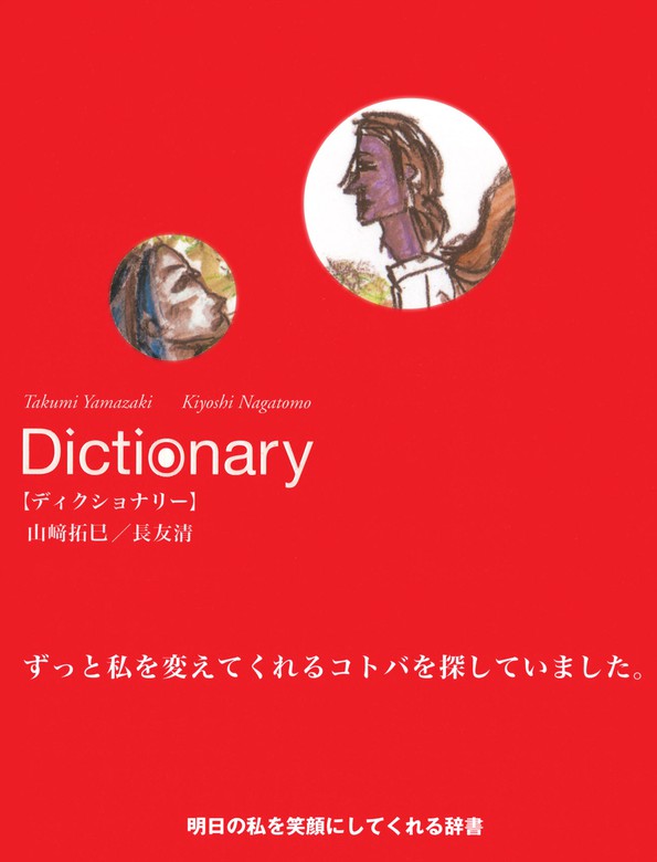 Dictionary - 実用 山崎拓巳/長友清：電子書籍試し読み無料 - BOOK