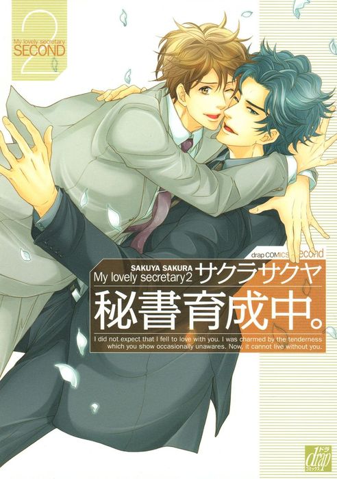 最終巻 秘書育成中 ２ マンガ 漫画 Bl ボーイズラブ サクラサクヤ Drapコミックス 電子書籍試し読み無料 Book Walker