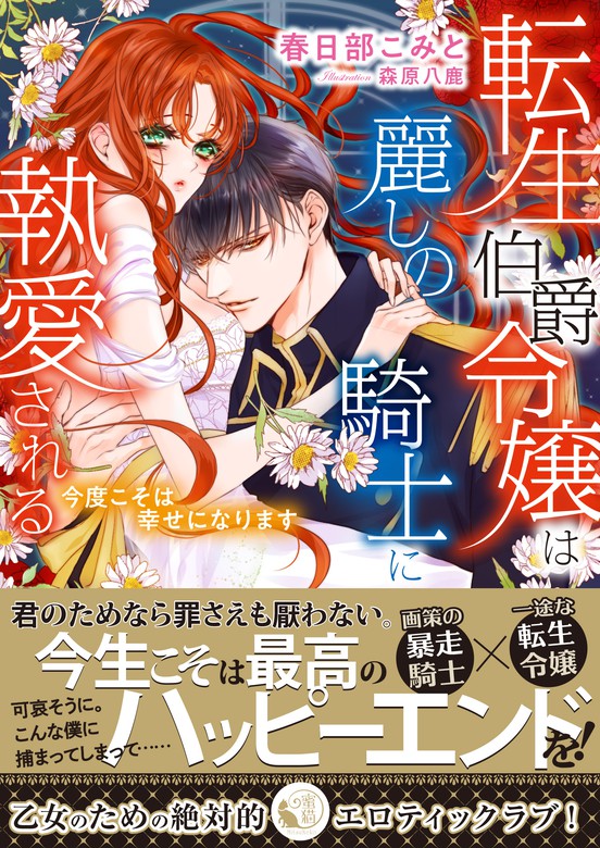 転生伯爵令嬢は麗しの騎士に執愛される 今度こそは幸せになります ライトノベル ラノベ 春日部こみと 森原八鹿 蜜猫文庫 電子書籍試し読み無料 Book Walker