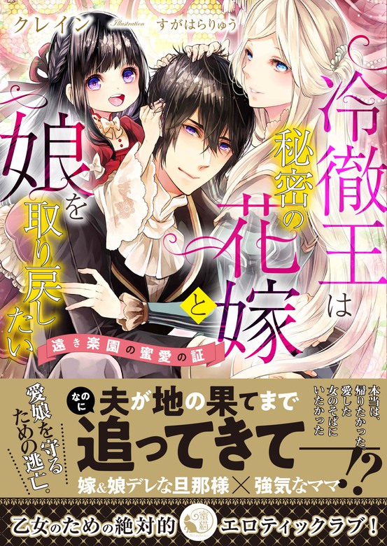 冷徹王は秘密の花嫁と娘を取り戻したい 遠き楽園の蜜愛の証 蜜猫文庫 ライトノベル ラノベ 電子書籍無料試し読み まとめ買いならbook Walker