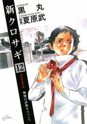 新クロサギ １２ マンガ 漫画 黒丸 夏原武 ビッグコミックス 電子書籍試し読み無料 Book Walker