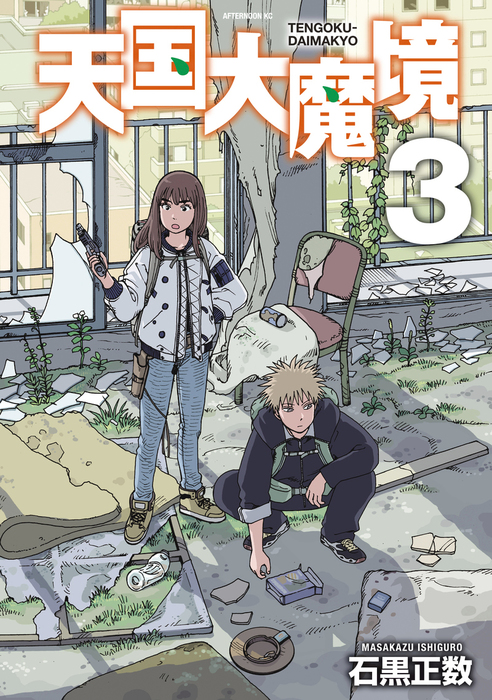 天国大魔境 ネムルバカ 12冊セット 石黒正数 コミック】天国大魔境(12) |