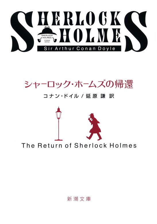 キラキラ名探偵 シャーロック・ホームズ 1 赤毛組合 - 絵本