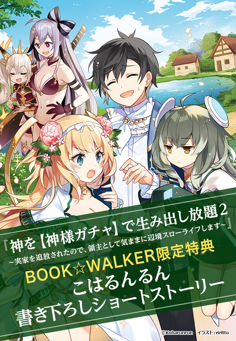 購入特典】『神を【神様ガチャ】で生み出し放題２ ～実家を追放された