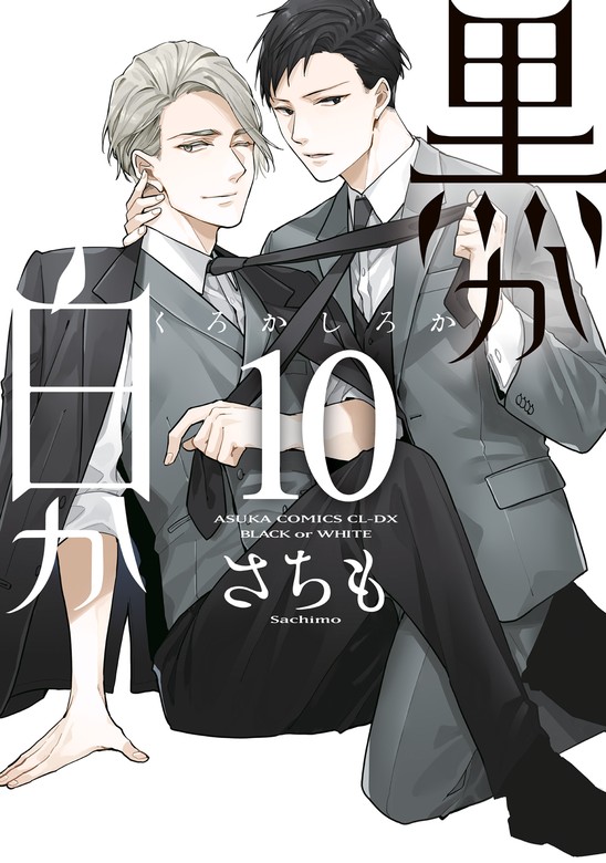 【最新刊】黒か白か 第10巻 - マンガ（漫画）、BL（ボーイズラブ