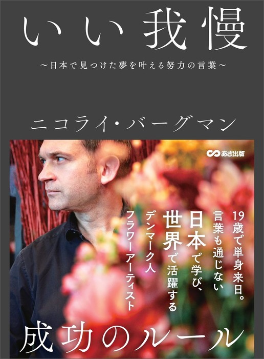 いい我慢 日本で見つけた夢を叶える努力の言葉 実用 ニコライ バーグマン 電子書籍試し読み無料 Book Walker