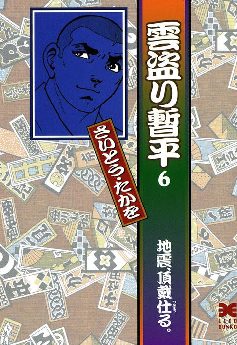 最終巻】文庫雲盗り暫平 6 - マンガ（漫画） さいとう・たかを（SP ...