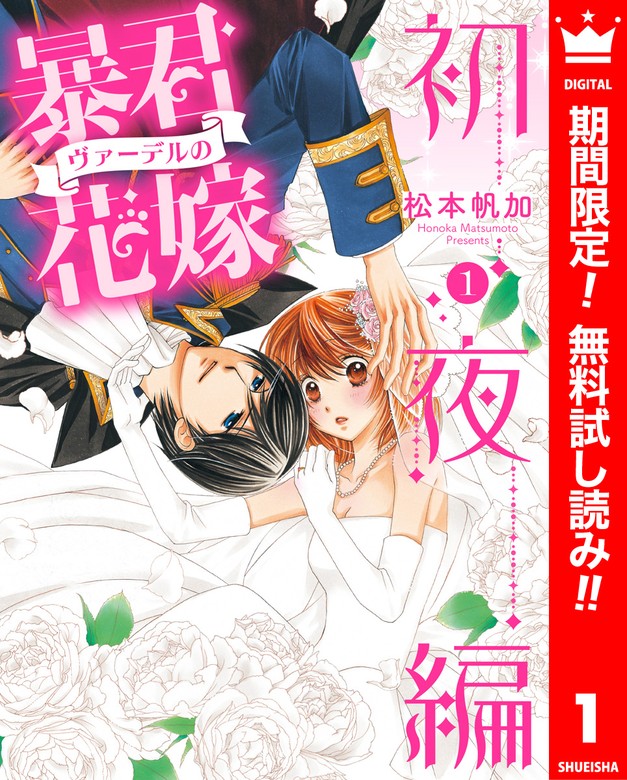 暴君ヴァーデルの花嫁 初夜編【期間限定無料】 1 - マンガ（漫画