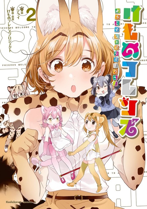 マンガ 最終巻 けものフレンズ ようこそジャパリパークへ 2