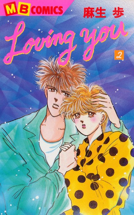 最新刊】Loving you2 - マンガ（漫画） 麻生歩（MBコミックス）：電子