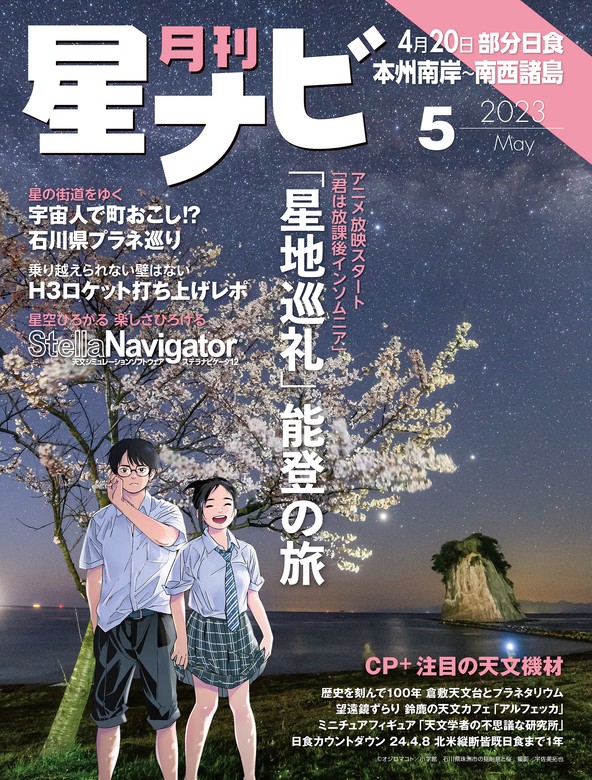 月刊星ナビ 2023年5月号 - 実用 星ナビ編集部（星ナビ）：電子書籍試し