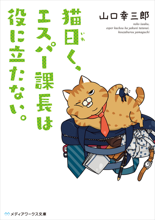 猫曰く エスパー課長は役に立たない 文芸 小説 山口幸三郎 メディアワークス文庫 電子書籍試し読み無料 Book Walker