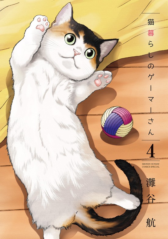 最大91%OFFクーポン 猫暮らしのゲーマーさん 1〜6巻 6冊セット solines.ec