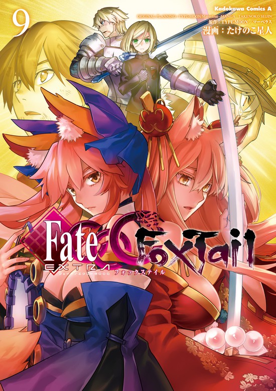 フェイト エクストラ ｃｃｃ ｆｏｘｔａｉｌ 9 マンガ 漫画 たけのこ星人 Type Moon マーベラス 角川コミックス エース 電子書籍試し読み無料 Book Walker