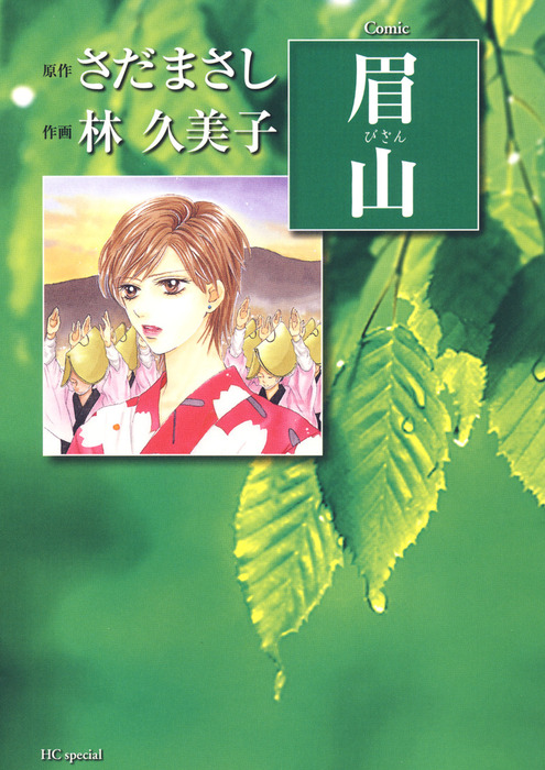 眉山 1巻 マンガ 漫画 さだまさし 林久美子 Silky 電子書籍試し読み無料 Book Walker