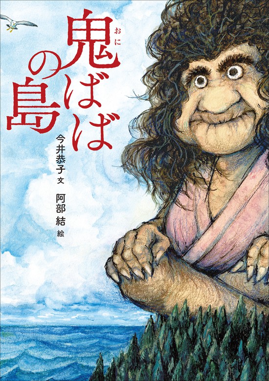 鬼ばばの島 - 文芸・小説 今井恭子/阿部結：電子書籍試し読み無料