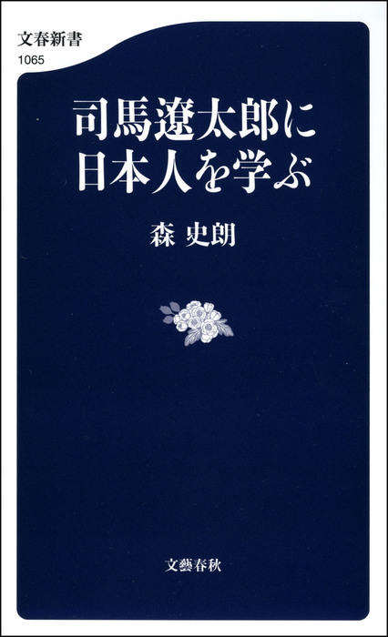 司馬遼太郎に日本人を学ぶ 新書 森史朗 文春新書 電子書籍試し読み無料 Book Walker