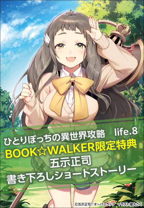 購入特典 ひとりぼっちの異世界攻略 Life 8 Book Walker限定書き下ろしショートストーリー ライトノベル ラノベ オーバーラップ文庫 電子書籍ストア Book Walker