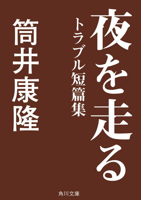 夜を走る トラブル短篇集 文芸 小説 筒井康隆 角川文庫 電子書籍試し読み無料 Book Walker