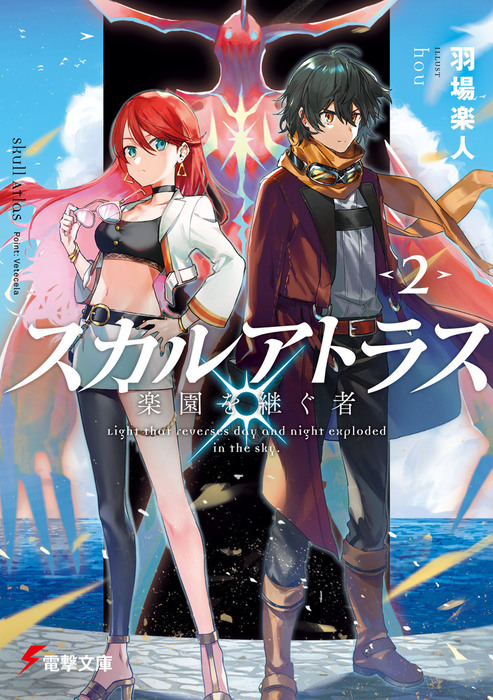 最新刊 スカルアトラス 楽園を継ぐ者 ２ ライトノベル ラノベ 羽場 楽人 Hou 電撃文庫 電子書籍試し読み無料 Book Walker