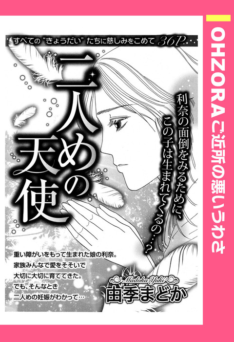 二人めの天使 単話売 Ohzora ご近所の悪いうわさ マンガ 漫画 電子書籍無料試し読み まとめ買いならbook Walker